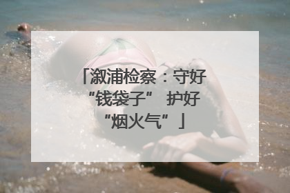 溆浦检察：守好“钱袋子” 护好“烟火气”