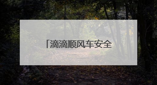 滴滴顺风车安全员试运行 全程守护司乘出行安全