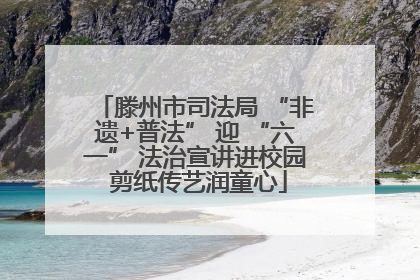 滕州市司法局 “非遗+普法” 迎 “六一” 法治宣讲进校园 剪纸传艺润童心