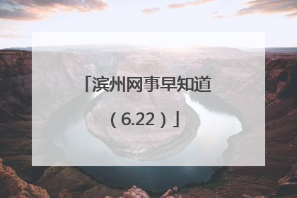 滨州网事早知道（6.22）