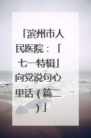 滨州市人民医院：「七一特辑」向党说句心里话（篇二）