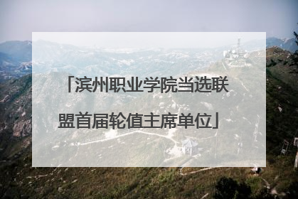 滨州职业学院当选联盟首届轮值主席单位