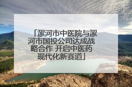 漯河市中医院与漯河市国投公司达成战略合作 开启中医药现代化新赛道
