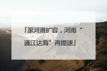 漯河港扩容，河南“通江达海”再提速