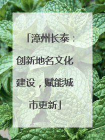 漳州长泰：创新地名文化建设，赋能城市更新