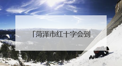 菏泽市红十字会到单县开展基金救助儿童回访慰问活动