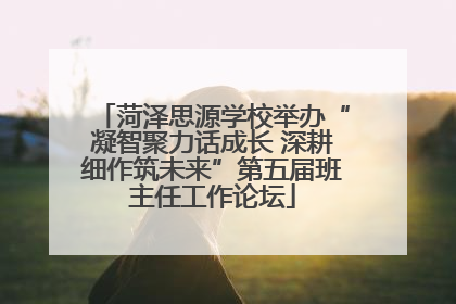 菏泽思源学校举办“凝智聚力话成长 深耕细作筑未来”第五届班主任工作论坛