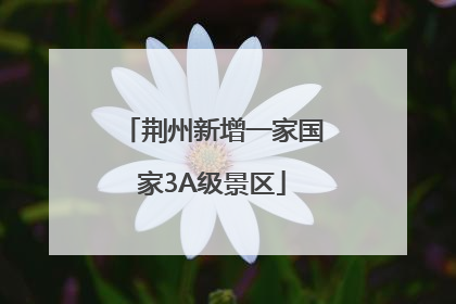 荆州新增一家国家3A级景区