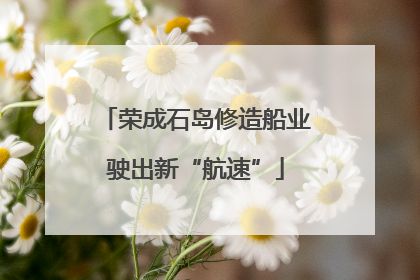 荣成石岛修造船业驶出新“航速”