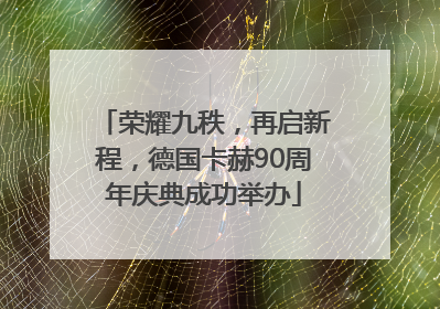 荣耀九秩，再启新程，德国卡赫90周年庆典成功举办