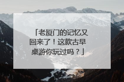 老厦门的记忆又回来了！这款古早桌游你玩过吗？