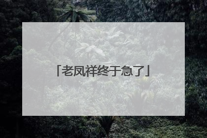 老凤祥终于急了