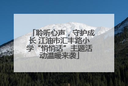 聆听心声，守护成长 江油市汇丰路小学“悄悄话”主题活动温暖来袭