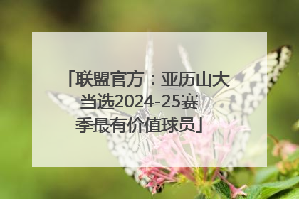 联盟官方：亚历山大当选2024-25赛季最有价值球员