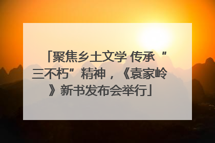 聚焦乡土文学 传承“三不朽”精神，《袁家岭》新书发布会举行
