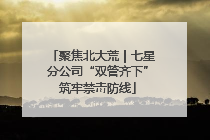 聚焦北大荒｜七星分公司“双管齐下”筑牢禁毒防线