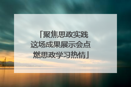聚焦思政实践 这场成果展示会点燃思政学习热情