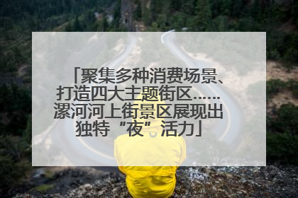 聚集多种消费场景、打造四大主题街区……漯河河上街景区展现出独特“夜”活力