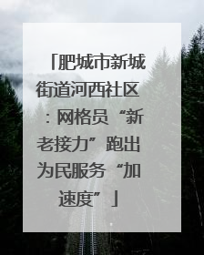 肥城市新城街道河西社区：网格员“新老接力”跑出为民服务“加速度”