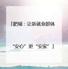 肥城：让新就业群体“安心”更“安家”