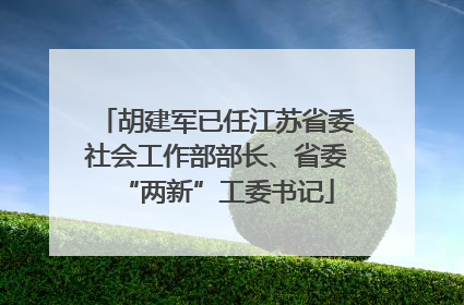胡建军已任江苏省委社会工作部部长、省委“两新”工委书记