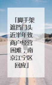 脚手架遮挡门头近半年致商户经营困难，南京江宁区回应