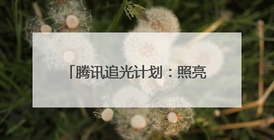 腾讯追光计划：照亮青少年体育梦想之路