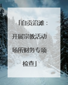 自贡沿滩：开展宗教活动场所财务专项检查