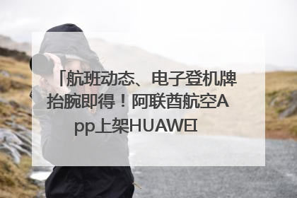航班动态、电子登机牌抬腕即得！阿联酋航空App上架HUAWEI WATCH 5