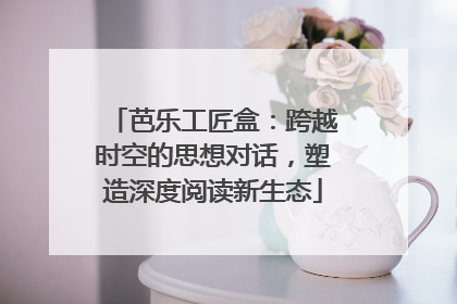 芭乐工匠盒：跨越时空的思想对话，塑造深度阅读新生态