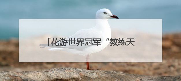 花游世界冠军“教练天团”来了！“手把手”指导西安小将跃动水上