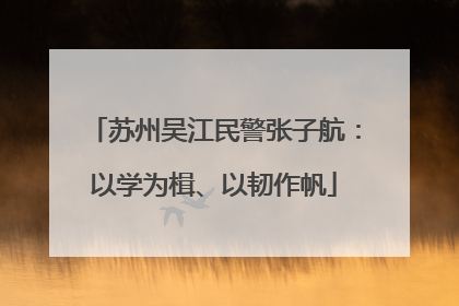 苏州吴江民警张子航：以学为楫、以韧作帆