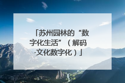 苏州园林的“数字化生活”（解码·文化数字化）