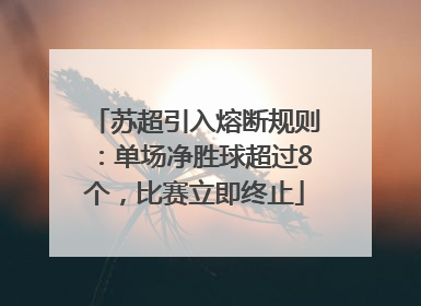 苏超引入熔断规则：单场净胜球超过8个，比赛立即终止
