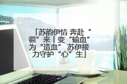 苏韵伊情 奔赴“疆”来丨变“输血”为“造血” 苏伊接力守护“心”生