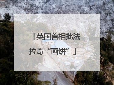 英国首相批法拉奇“画饼”