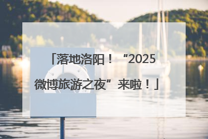 落地洛阳！“2025微博旅游之夜”来啦！