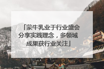 蒙牛乳业于行业盛会分享实践理念，多领域成果获行业关注
