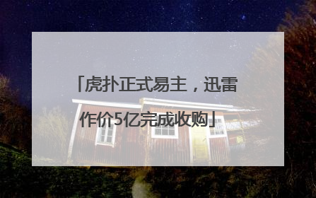 虎扑正式易主，迅雷作价5亿完成收购