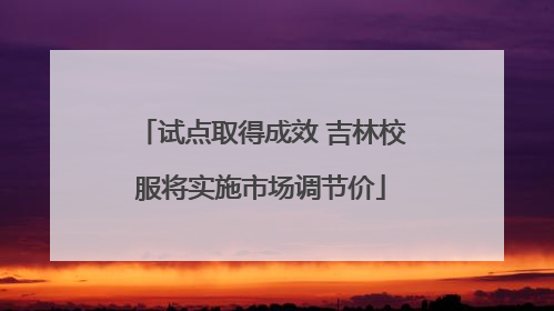试点取得成效 吉林校服将实施市场调节价