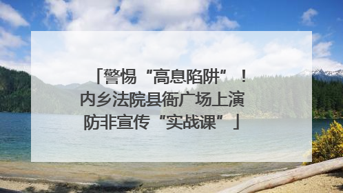 警惕“高息陷阱”！内乡法院县衙广场上演防非宣传“实战课”