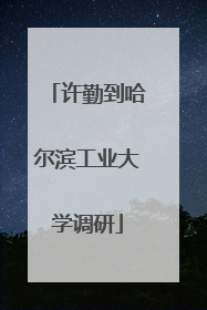 许勤到哈尔滨工业大学调研
