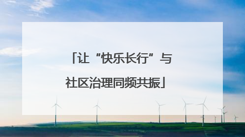 让“快乐长行”与社区治理同频共振