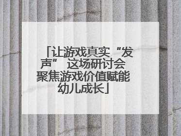 让游戏真实“发声” 这场研讨会聚焦游戏价值赋能幼儿成长