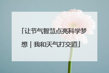 让节气智慧点亮科学梦想｜我和天气打交道