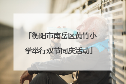 衡阳市南岳区黄竹小学举行双节同庆活动