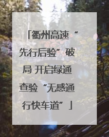 衢州高速“先行后验”破局 开启绿通查验“无感通行快车道”