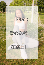 西充：爱心送考在路上
