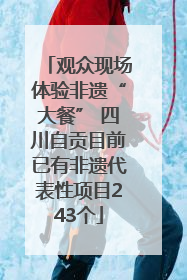 观众现场体验非遗“大餐” 四川自贡目前已有非遗代表性项目243个