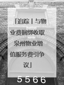 追踪丨与物业费捆绑收取 泉州物业增值服务费引争议